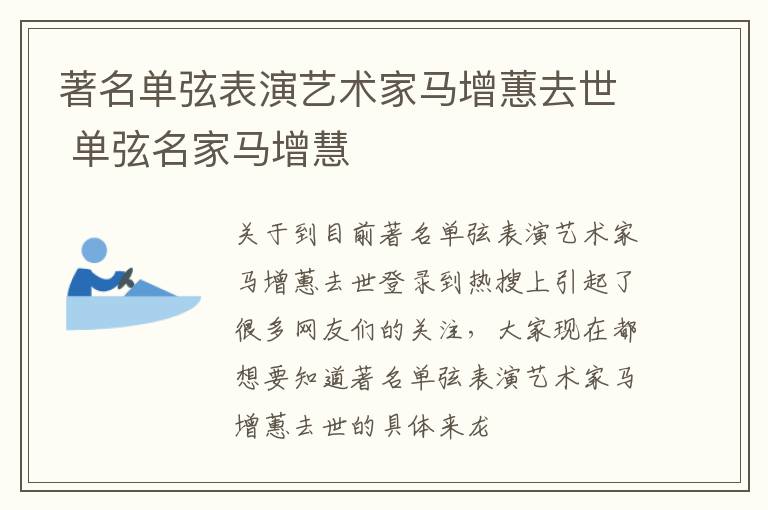 著名单弦表演艺术家马增蕙去世 单弦名家马增慧