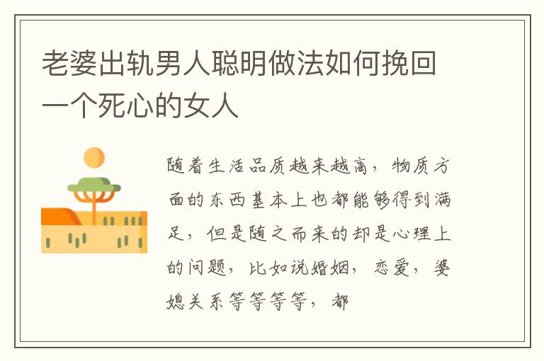 老婆出轨男人聪明做法如何挽回一个死心的女人