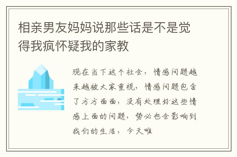 相亲男友妈妈说那些话是不是觉得我疯怀疑我的家教