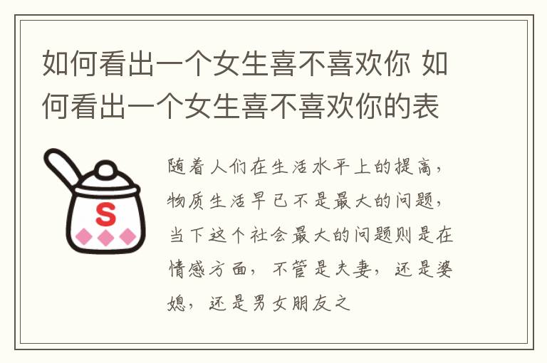 如何看出一个女生喜不喜欢你 如何看出一个女生喜不喜欢你的表现