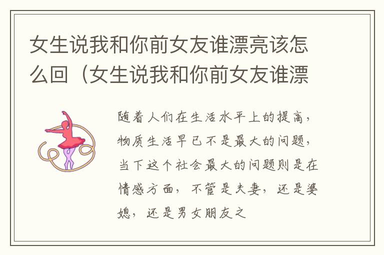 女生说我和你前女友谁漂亮该怎么回（女生说我和你前女友谁漂亮该怎么回答）