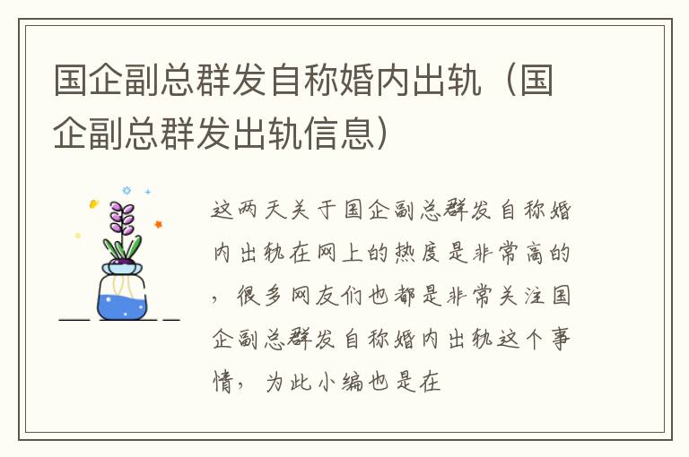 国企副总群发自称婚内出轨（国企副总群发出轨信息）