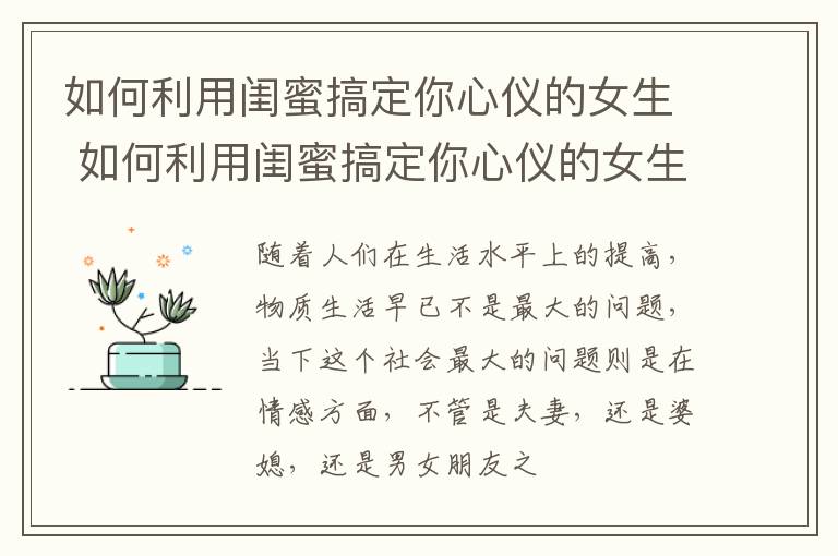 如何利用闺蜜搞定你心仪的女生 如何利用闺蜜搞定你心仪的女生心理