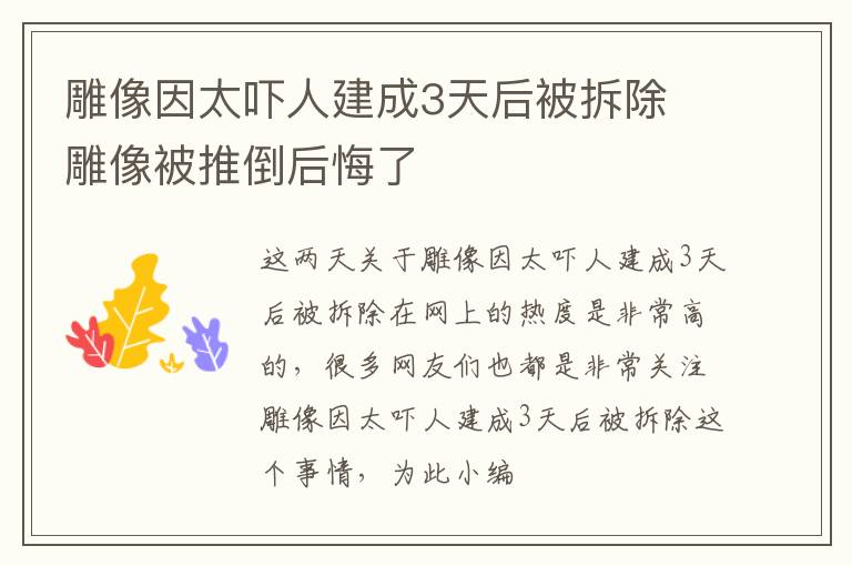 雕像因太吓人建成3天后被拆除 雕像被推倒后悔了