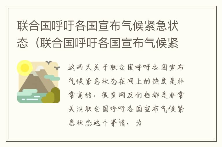 联合国呼吁各国宣布气候紧急状态（联合国呼吁各国宣布气候紧急状态是什么）