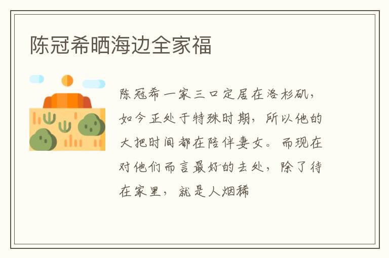 陈冠希晒海边全家福
