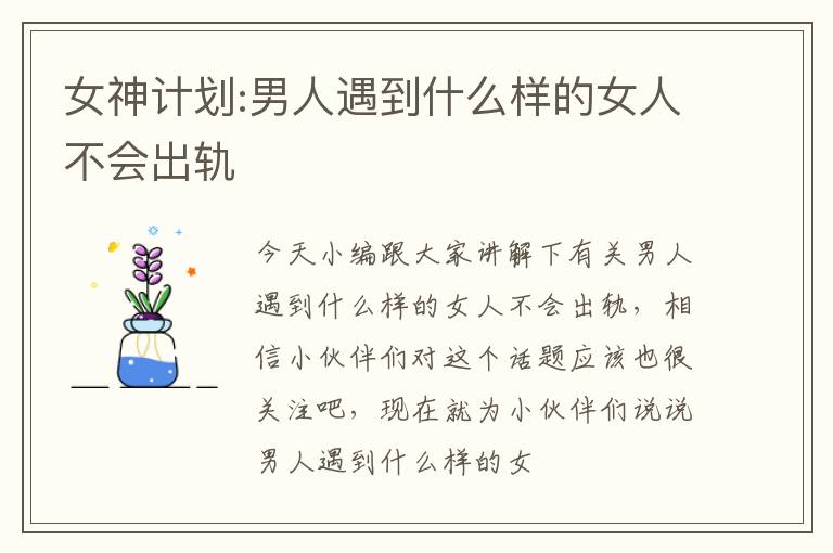 女神计划:男人遇到什么样的女人不会出轨