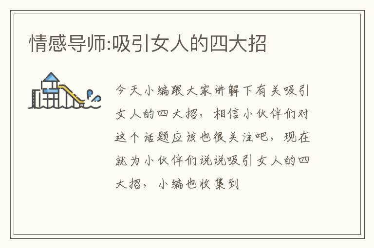 情感导师:吸引女人的四大招