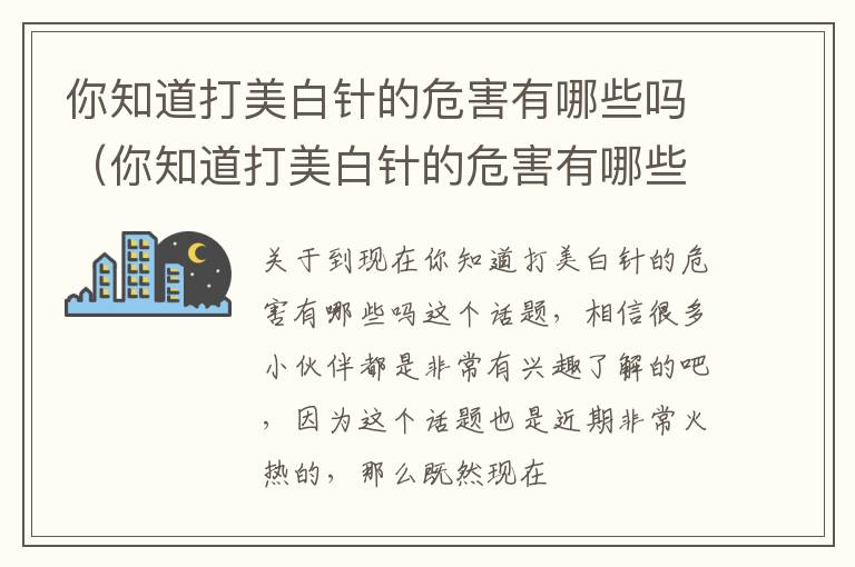 你知道打美白针的危害有哪些吗（你知道打美白针的危害有哪些吗英语）