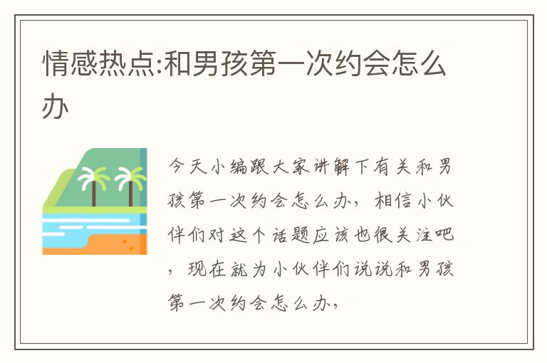 情感热点:和男孩第一次约会怎么办