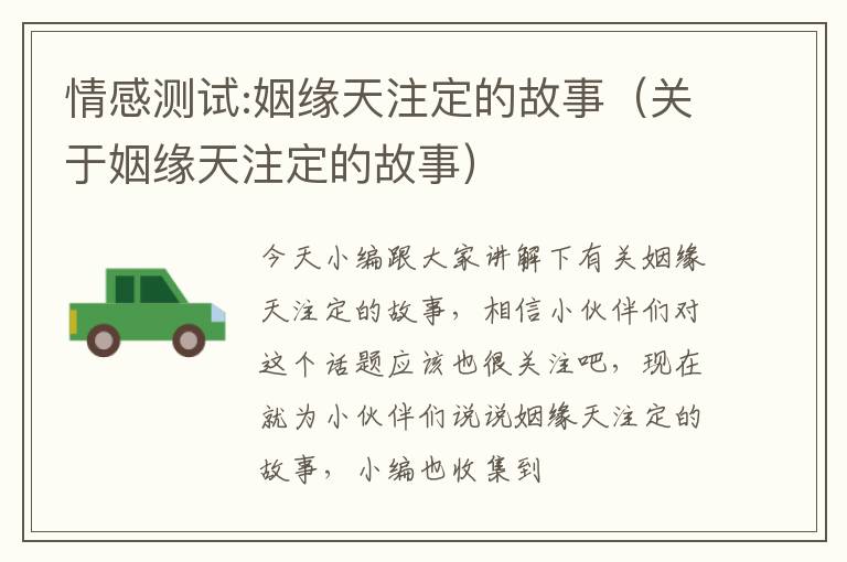 情感测试:姻缘天注定的故事（关于姻缘天注定的故事）