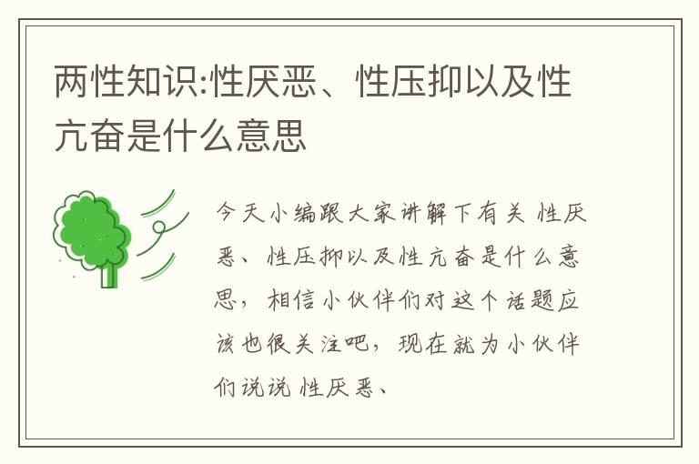 两性知识:性厌恶、性压抑以及性亢奋是什么意思