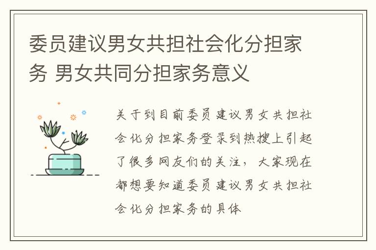委员建议男女共担社会化分担家务 男女共同分担家务意义