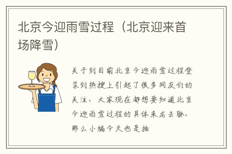 北京今迎雨雪过程（北京迎来首场降雪）