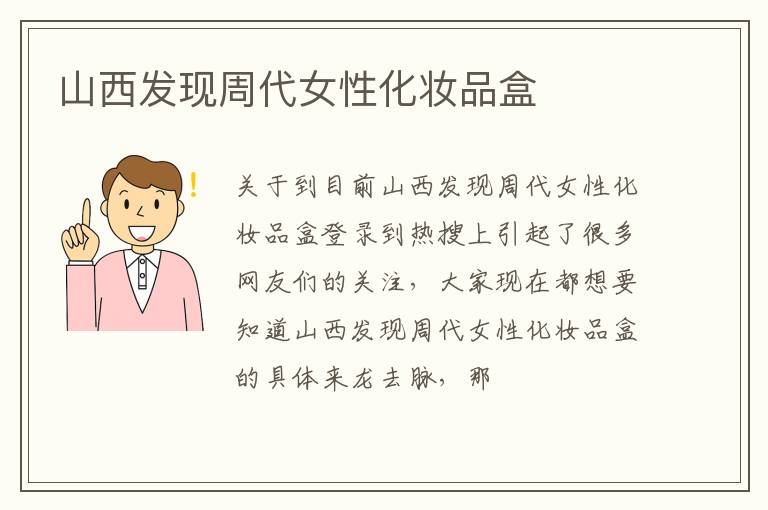 山西发现周代女性化妆品盒