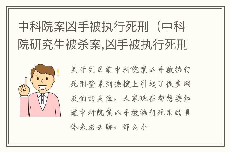 中科院案凶手被执行死刑（中科院研究生被杀案,凶手被执行死刑）