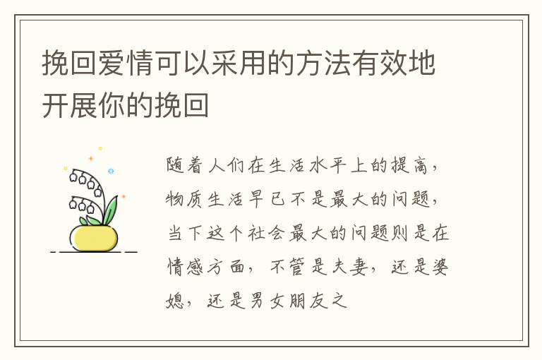 挽回爱情可以采用的方法有效地开展你的挽回