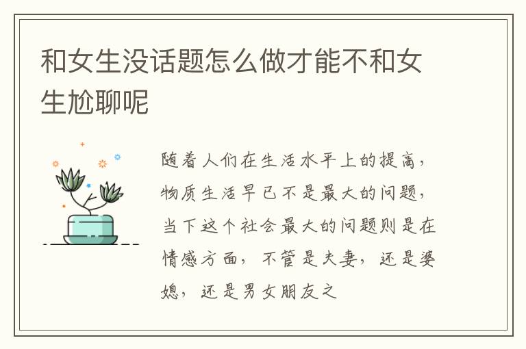 和女生没话题怎么做才能不和女生尬聊呢