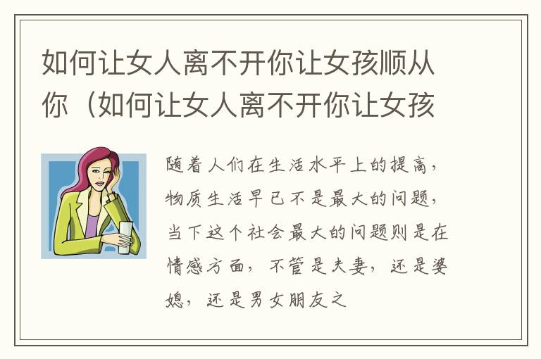 如何让女人离不开你让女孩顺从你（如何让女人离不开你让女孩顺从你的心）