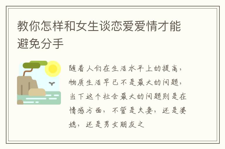 教你怎样和女生谈恋爱爱情才能避免分手