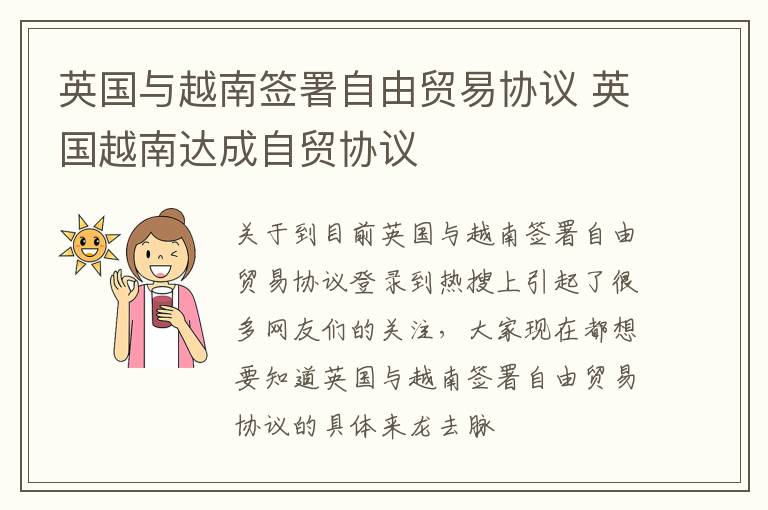 英国与越南签署自由贸易协议 英国越南达成自贸协议