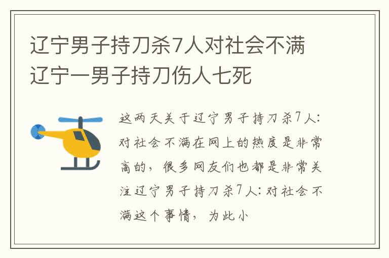 辽宁男子持刀杀7人对社会不满 辽宁一男子持刀伤人七死