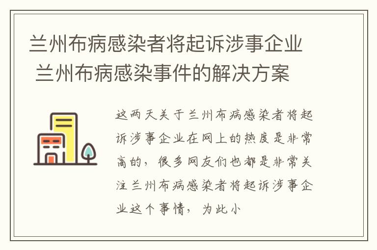 兰州布病感染者将起诉涉事企业 兰州布病感染事件的解决方案