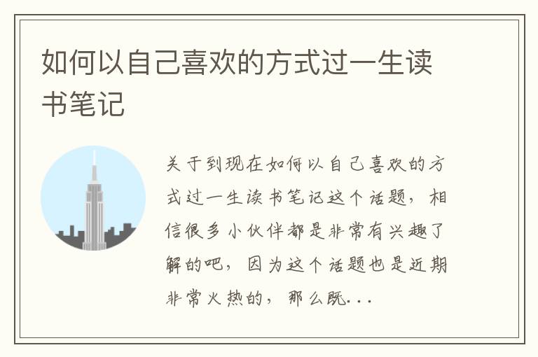 如何以自己喜欢的方式过一生读书笔记