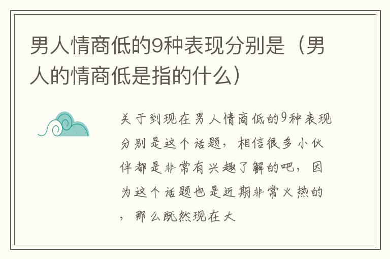 男人情商低的9种表现分别是（男人的情商低是指的什么）