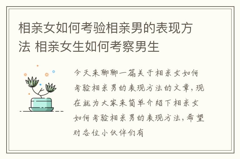 相亲女如何考验相亲男的表现方法 相亲女生如何考察男生