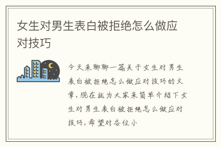 女生对男生表白被拒绝怎么做应对技巧