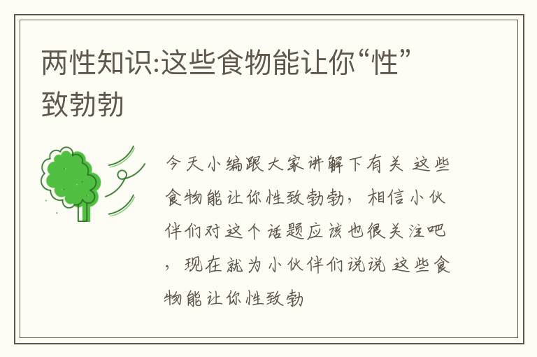 两性知识:这些食物能让你“性”致勃勃