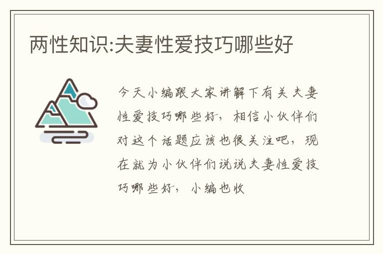 两性知识:夫妻性爱技巧哪些好