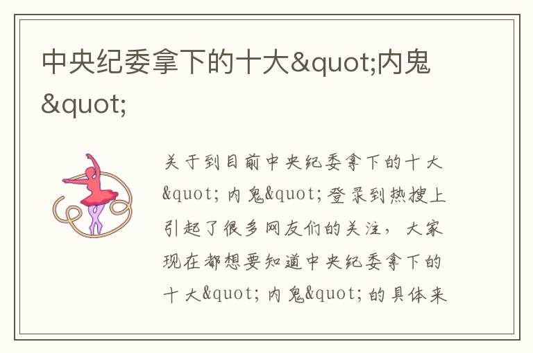 中央纪委拿下的十大"内鬼"