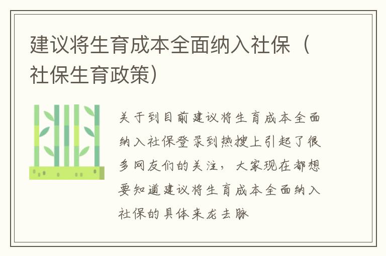 建议将生育成本全面纳入社保（社保生育政策）