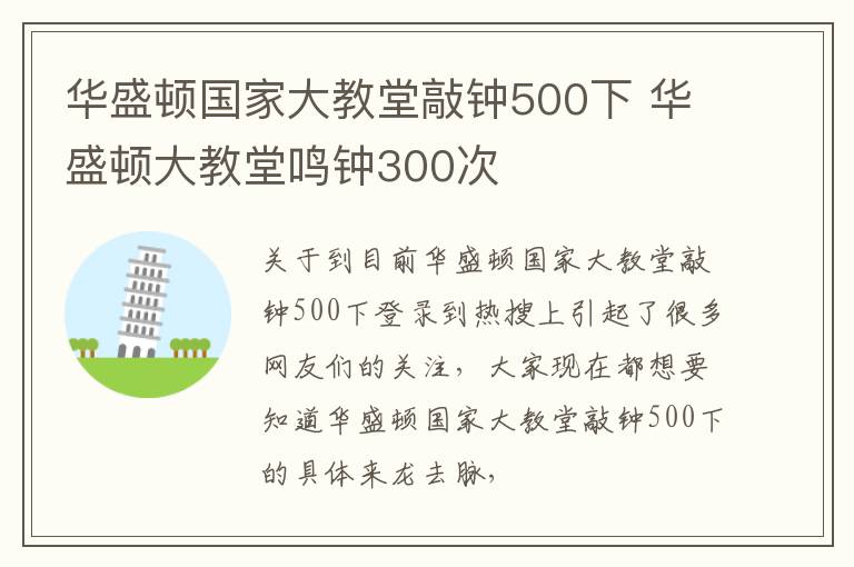 华盛顿国家大教堂敲钟500下 华盛顿大教堂鸣钟300次