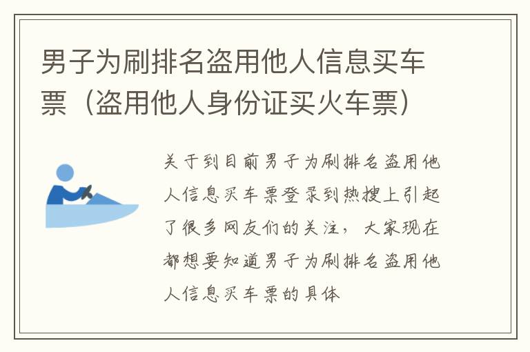 男子为刷排名盗用他人信息买车票（盗用他人身份证买火车票）