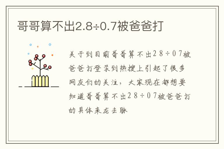 哥哥算不出2.8÷0.7被爸爸打