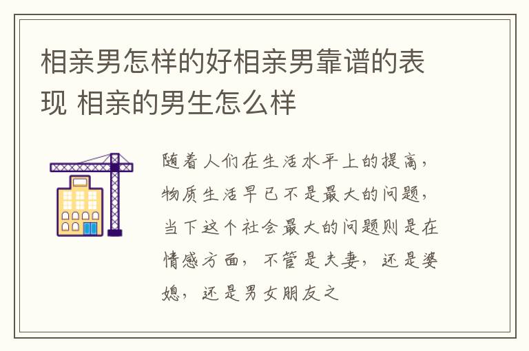 相亲男怎样的好相亲男靠谱的表现 相亲的男生怎么样