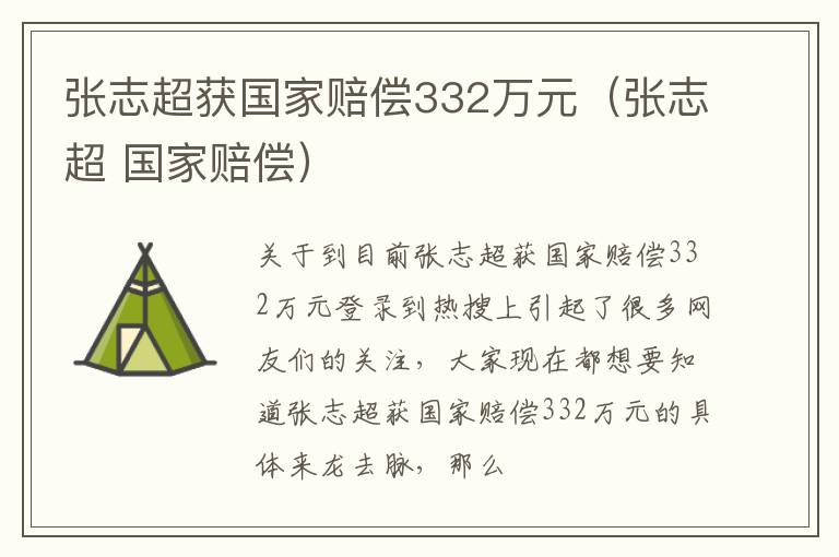 张志超获国家赔偿332万元（张志超 国家赔偿）
