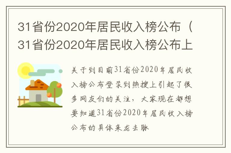 31省份2020年居民收入榜公布（31省份2020年居民收入榜公布上海排第一）