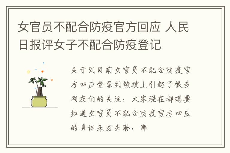 女官员不配合防疫官方回应 人民日报评女子不配合防疫登记
