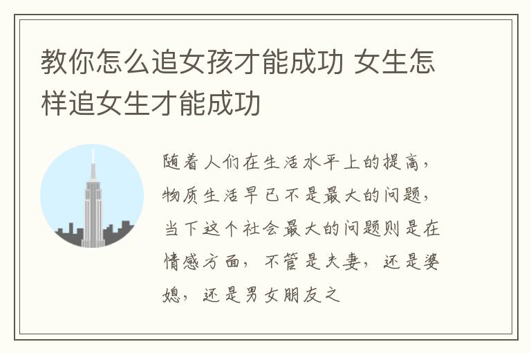 教你怎么追女孩才能成功 女生怎样追女生才能成功