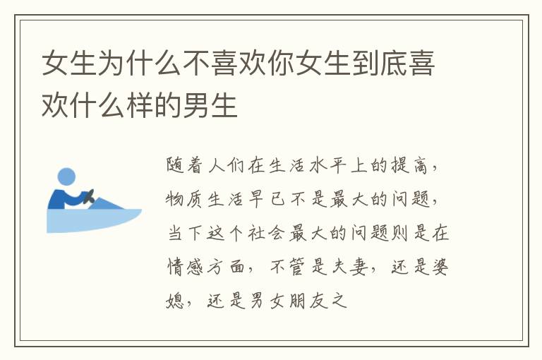 女生为什么不喜欢你女生到底喜欢什么样的男生