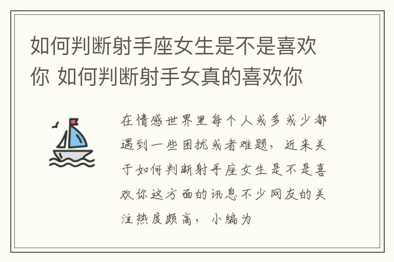 如何判断射手座女生是不是喜欢你 如何判断射手女真的喜欢你