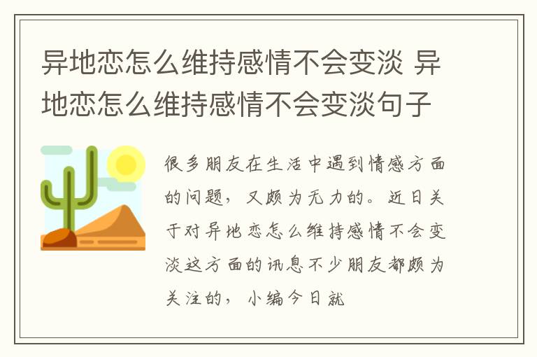 异地恋怎么维持感情不会变淡 异地恋怎么维持感情不会变淡句子