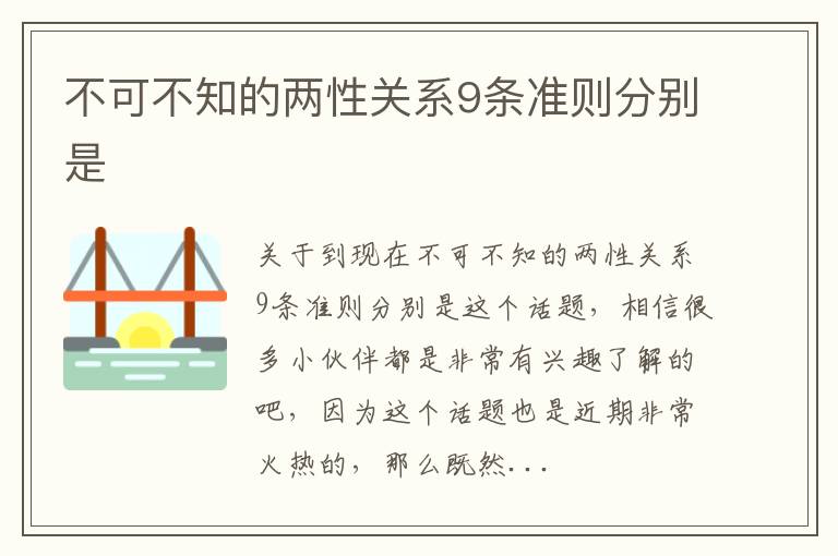 不可不知的两性关系9条准则分别是