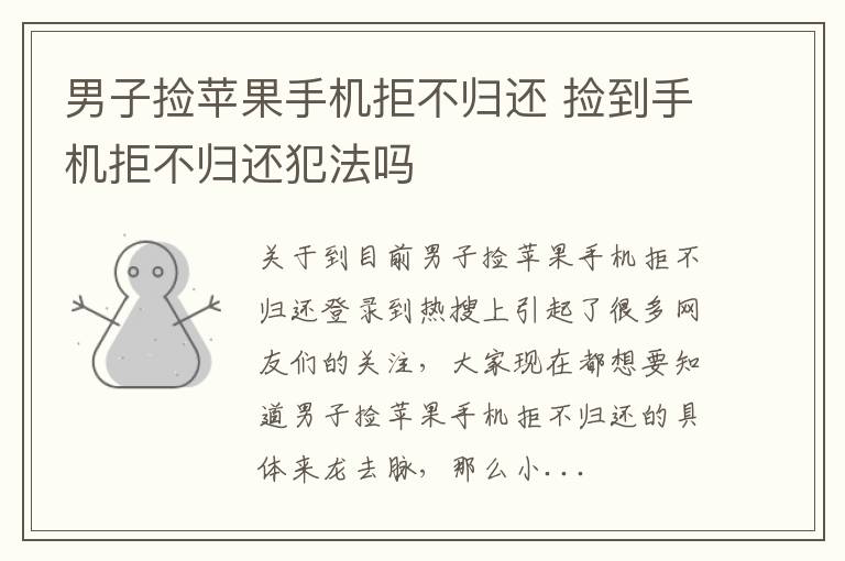 男子捡苹果手机拒不归还 捡到手机拒不归还犯法吗