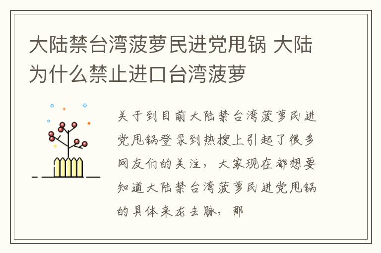 大陆禁台湾菠萝民进党甩锅 大陆为什么禁止进口台湾菠萝