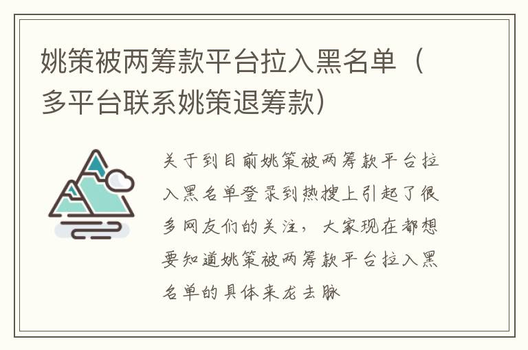 姚策被两筹款平台拉入黑名单（多平台联系姚策退筹款）